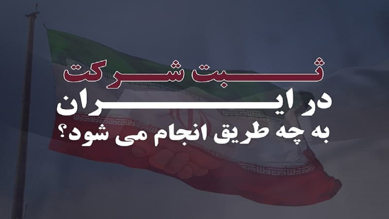 ثبت شرکت در ایران به چه طریق انجام می شود ؟