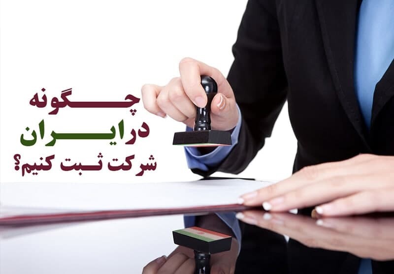 ثبت شرکت در ایران به چه طریق انجام می شود ؟