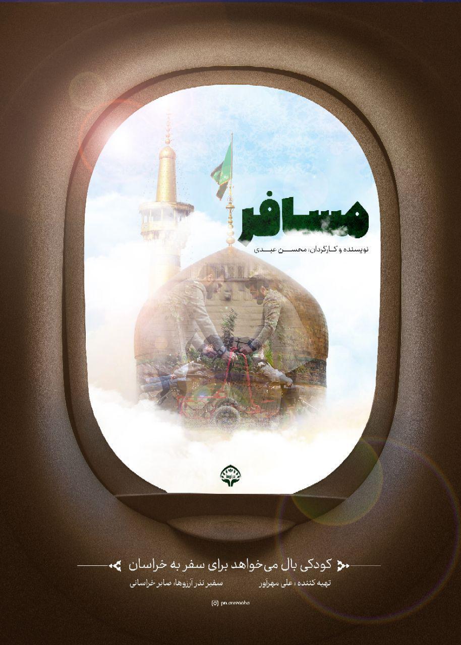 آرزوی کودک 11 ساله &nbsp;برای رفتن به مشهد مقدس محقق شد