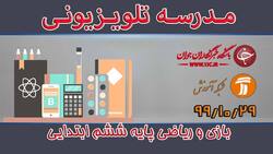 دانلود فیلم کلاس بازی و ریاضی پایه اول ابتدایی مورخ پنجم بهمن