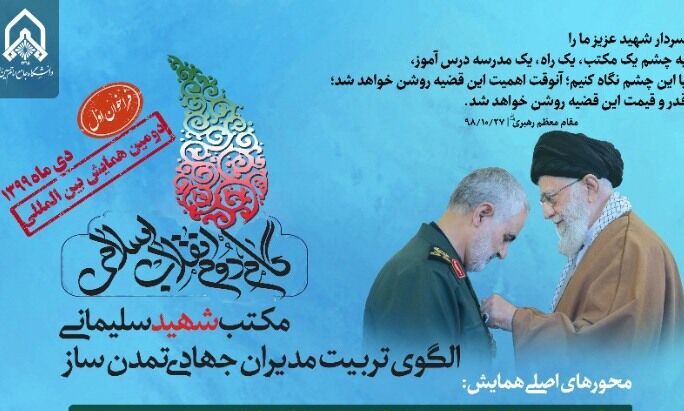 دومین همایش بین&zwnj;المللی مکتب شهید سلیمانی در بهمن برگزار می&zwnj;شود
