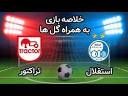 باشگاه خبرنگاران -خلاصه بازی استقلال تهران و تراکتور در تاریخ ۲۹ دی ۹۹ + فیلم