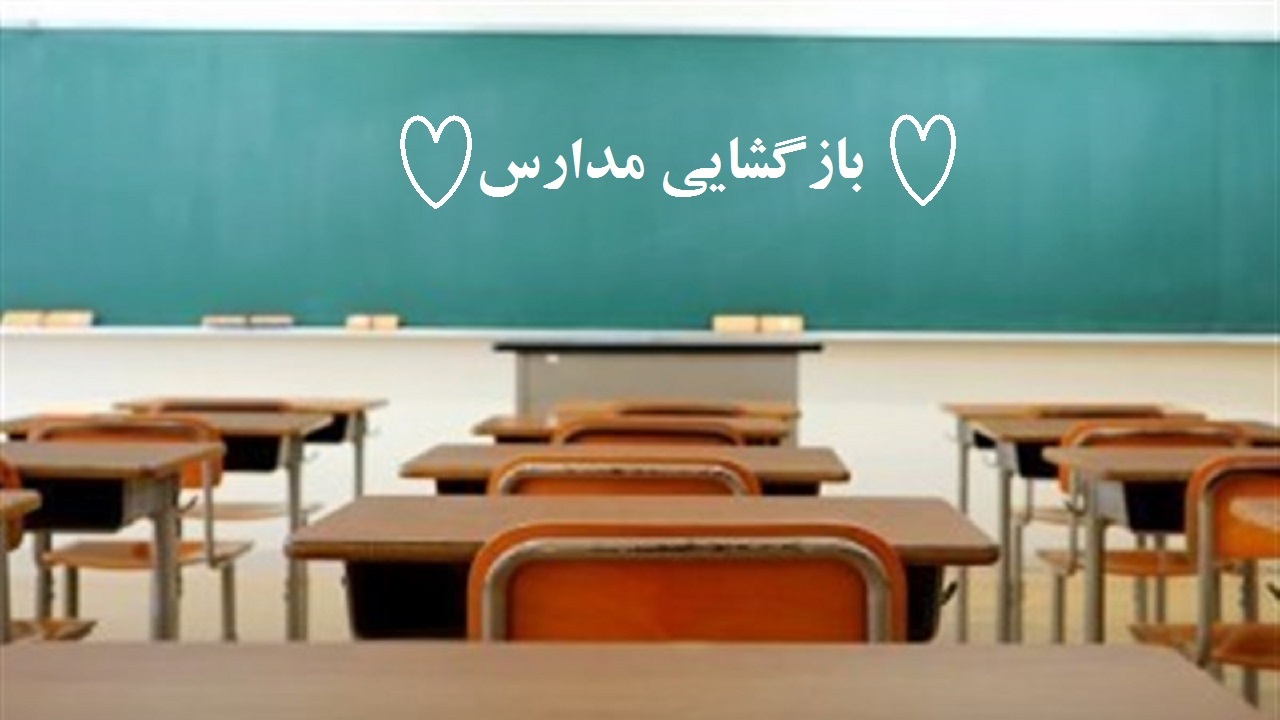 بازگشایی مدارس از اول بهمن ۹۹ به صورت محدود