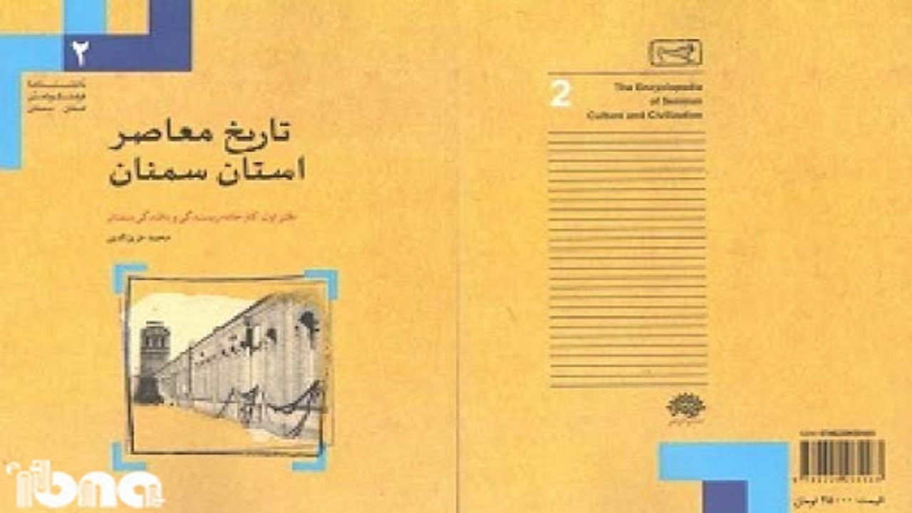 انتشار تاریخ معاصر استان سمنان