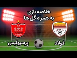 باشگاه خبرنگاران -خلاصه بازی پرسپولیس و فولاد خوزستان در تاریخ ۲۹ دی ۹۹ + فیلم
