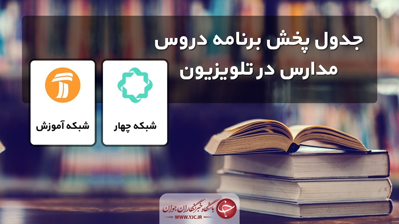 جدول پخش مدرسه تلویزیونی سه‌شنبه ۳۰ دی در تمام مقاطع تحصیلی