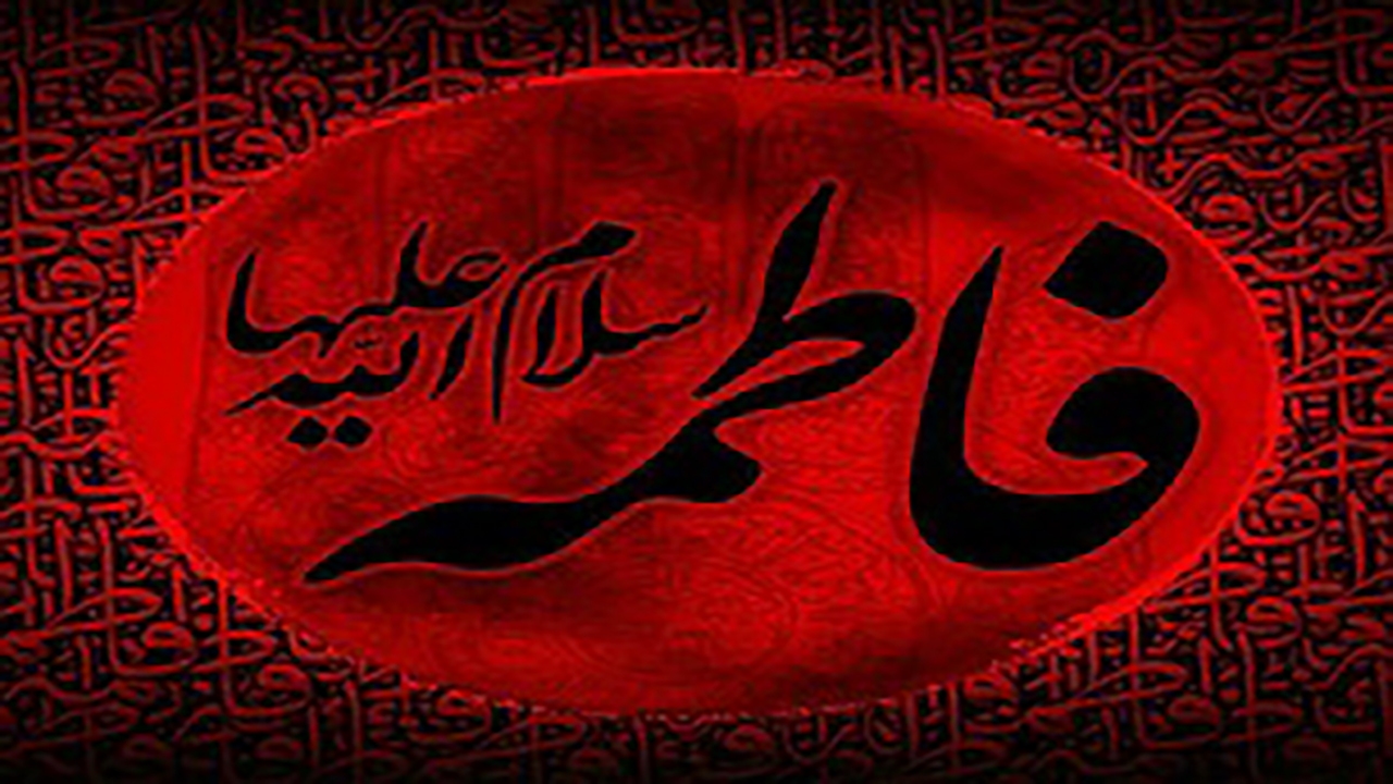 روضه شهادت بانوی اول اسلام حضرت زهرا (س) + فیلم