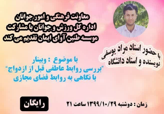 برگزاری وبینار "بررسی روابط عاطفی قبل از ازدواج"