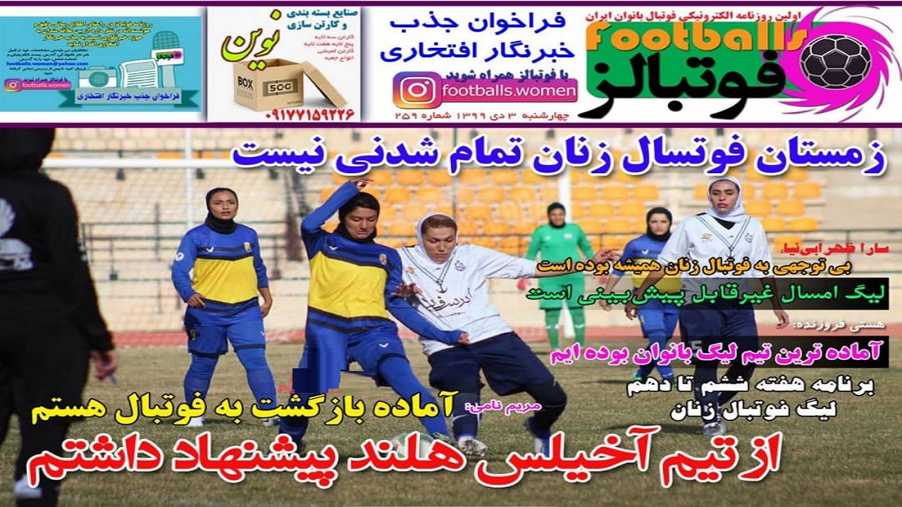 روزنامه فوتبالز - ۳ دی