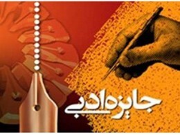 تمدید مهلت ارسال شعر به جایزه ادبی «الوند»