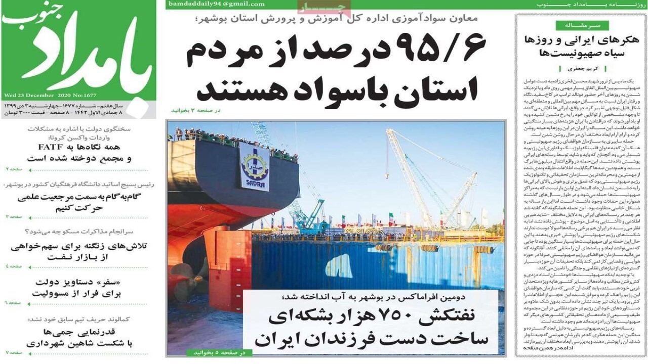 صفحه نخست روزنامه&zwnj;های بوشهر در ۳ دی ۹۹