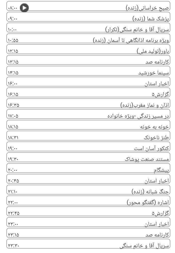 برنامه&zwnj;های سیمای خراسان رضوی