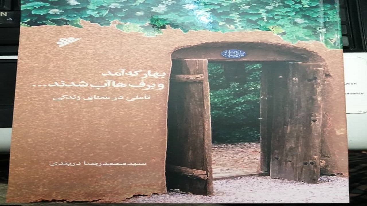 «بهار که آمد و برف‌ها آب شدند» الگویی برای نسل چهارم انقلاب
