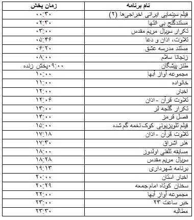 جدول پخش برنامه