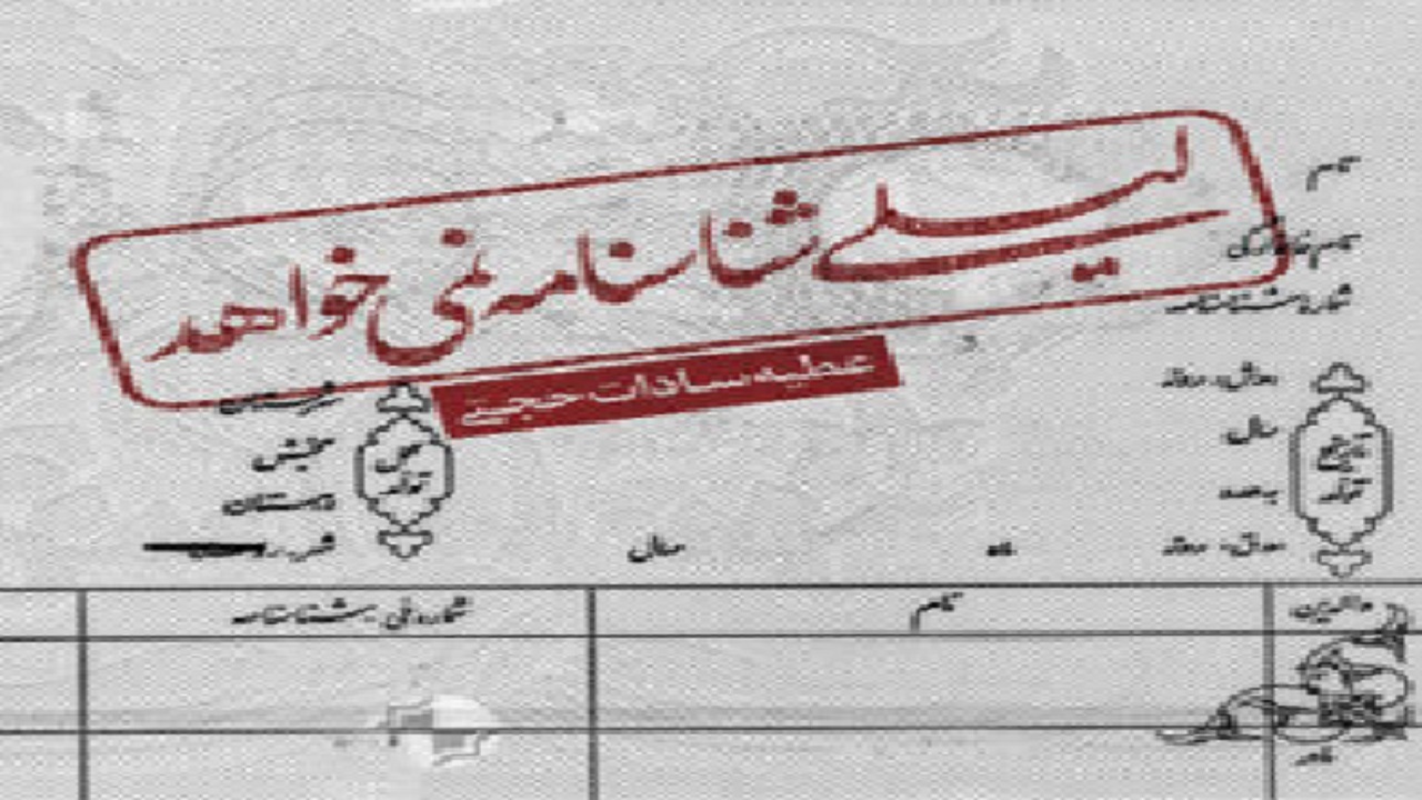 «لیلی شناسنامه نمی‌خواهد» راوی شیدایی و شوریدگی‌ِ بدون مرز