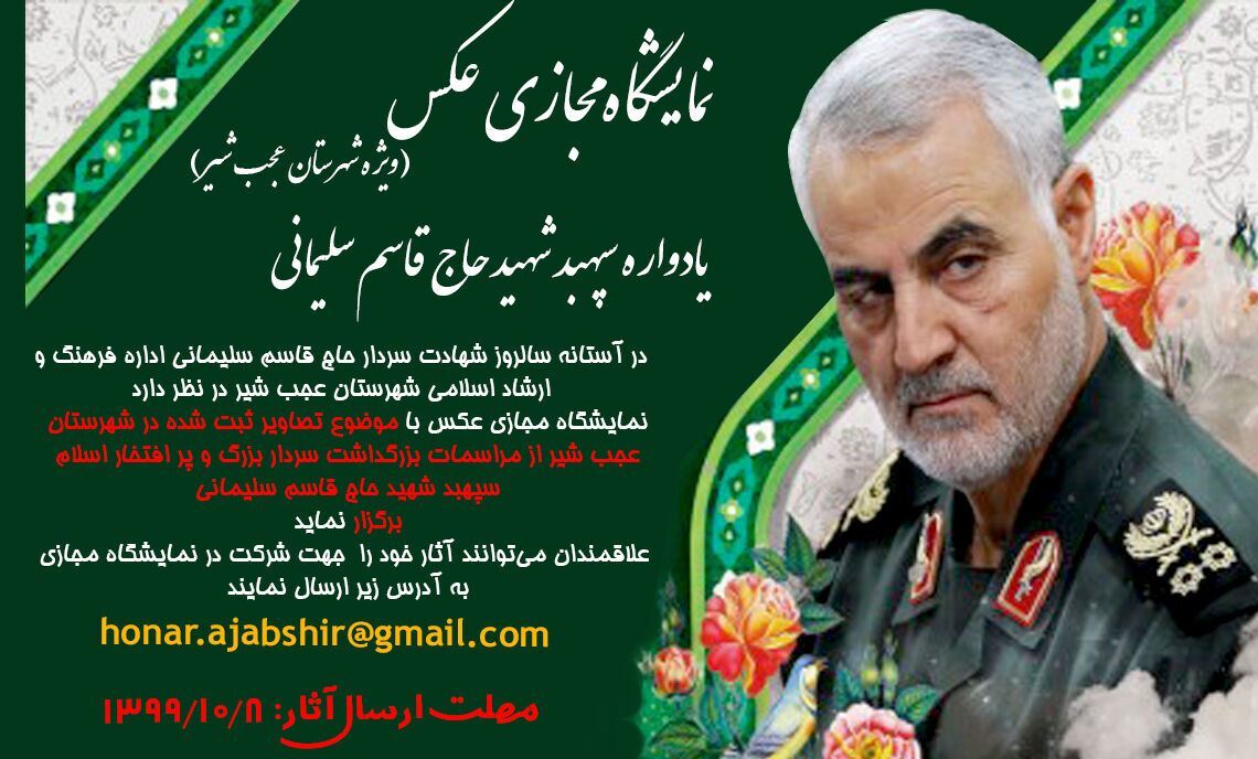 انتشار فراخوان نمایشگاه عکس شهید حاج قاسم سلیمانی در عجب‌شیر