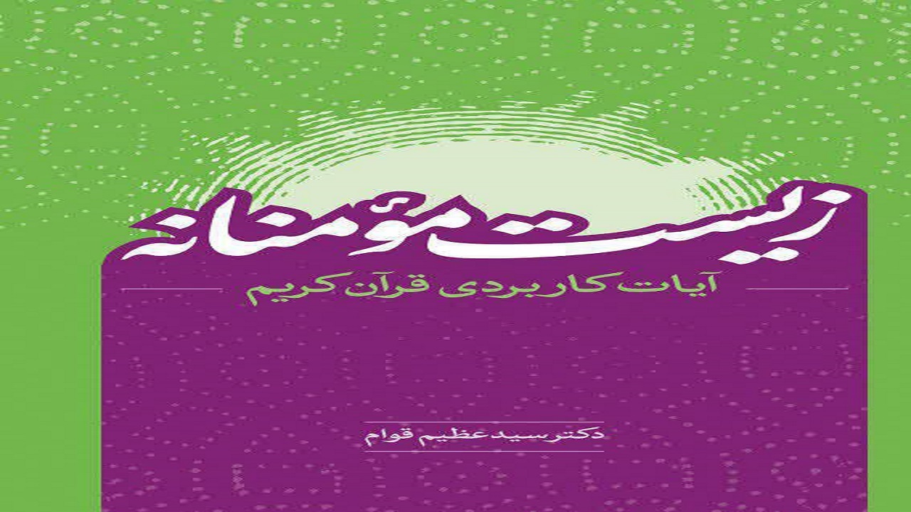 کتاب «زیست مؤمنانه» منتشر شد