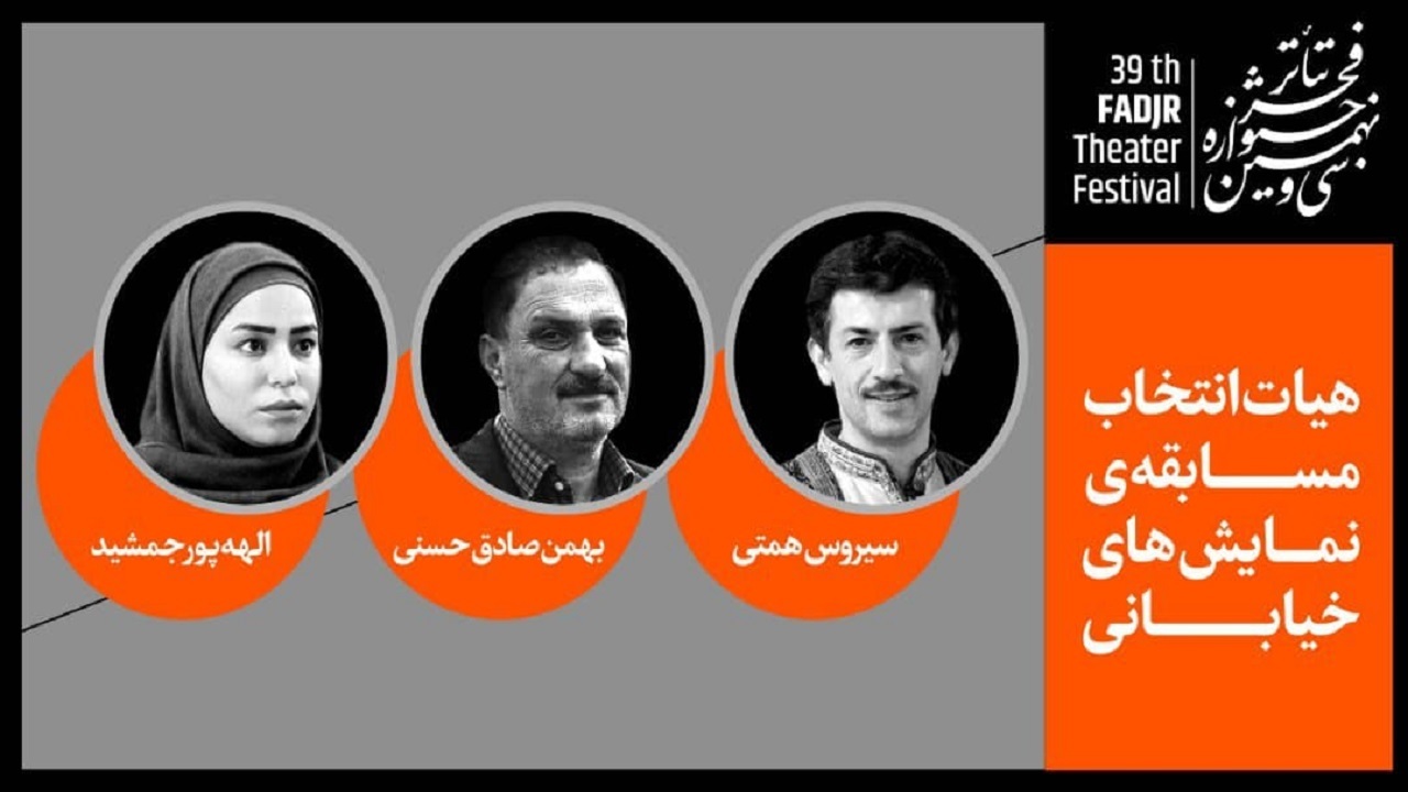معرفی هیئت انتخاب نمایش‌های خیابانی جشنواره تئاتر فجر