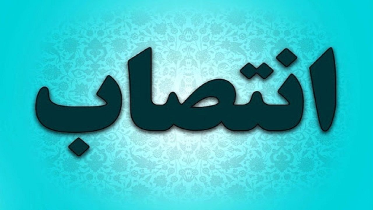 انتصاب مدیر شعب پست بانک چهارمحال و بختیاری