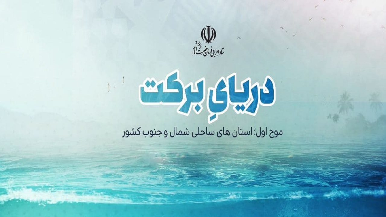 ارسال ۳۶۰ طرح آبزی پروری به رویداد دریای برکت