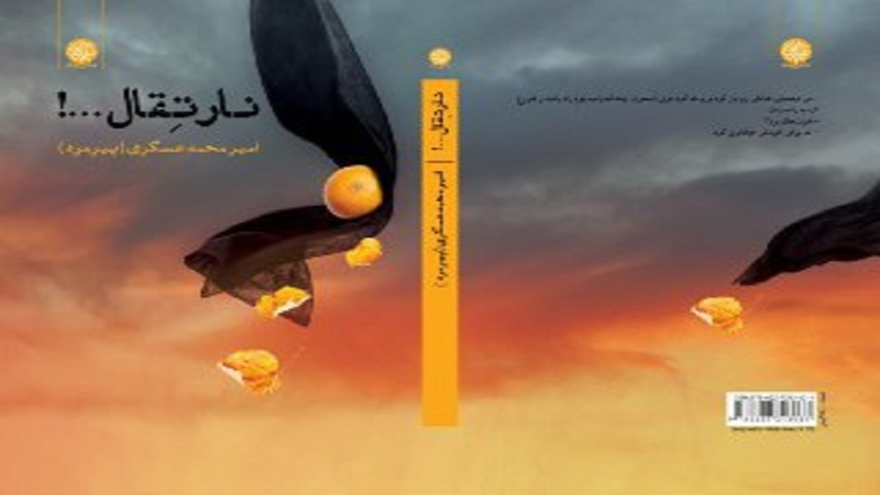 «نارتقال» منتشر شد