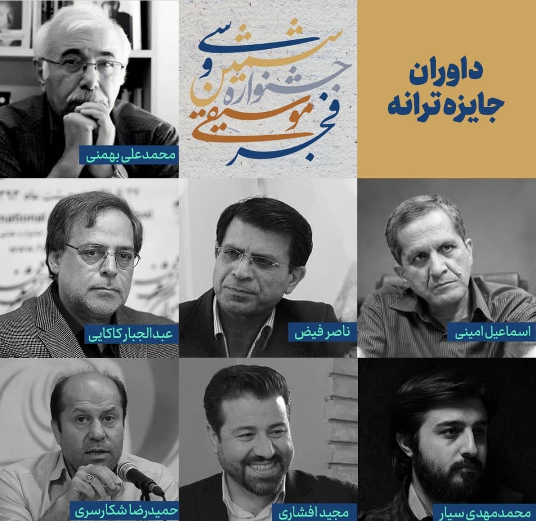 اسامی داوران جایزه ترانه جشنواره موسیقی فجر اعلام شد اسامی داوران جایزه ترانه جشنواره موسیقی فجر اعلام شد