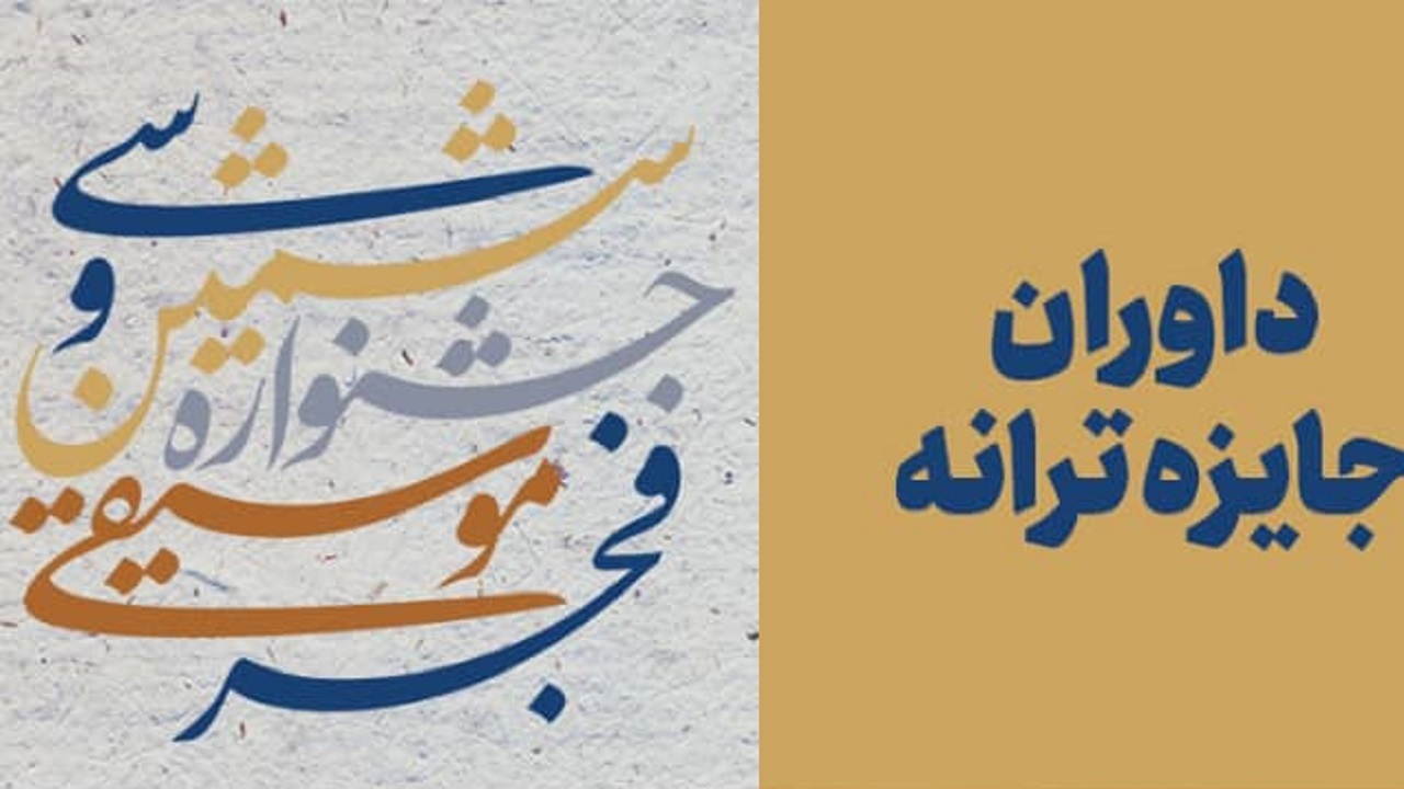 اسامی داوران جایزه ترانه جشنواره موسیقی فجر اعلام شد