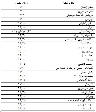 جدول پخش برنامه&zwnj;
