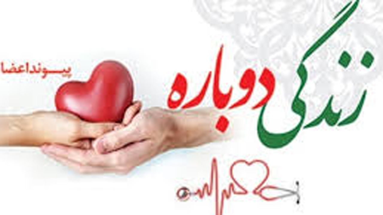 اهدای اعضای بدن یک کارگر به بیماران نیازمند در فسا