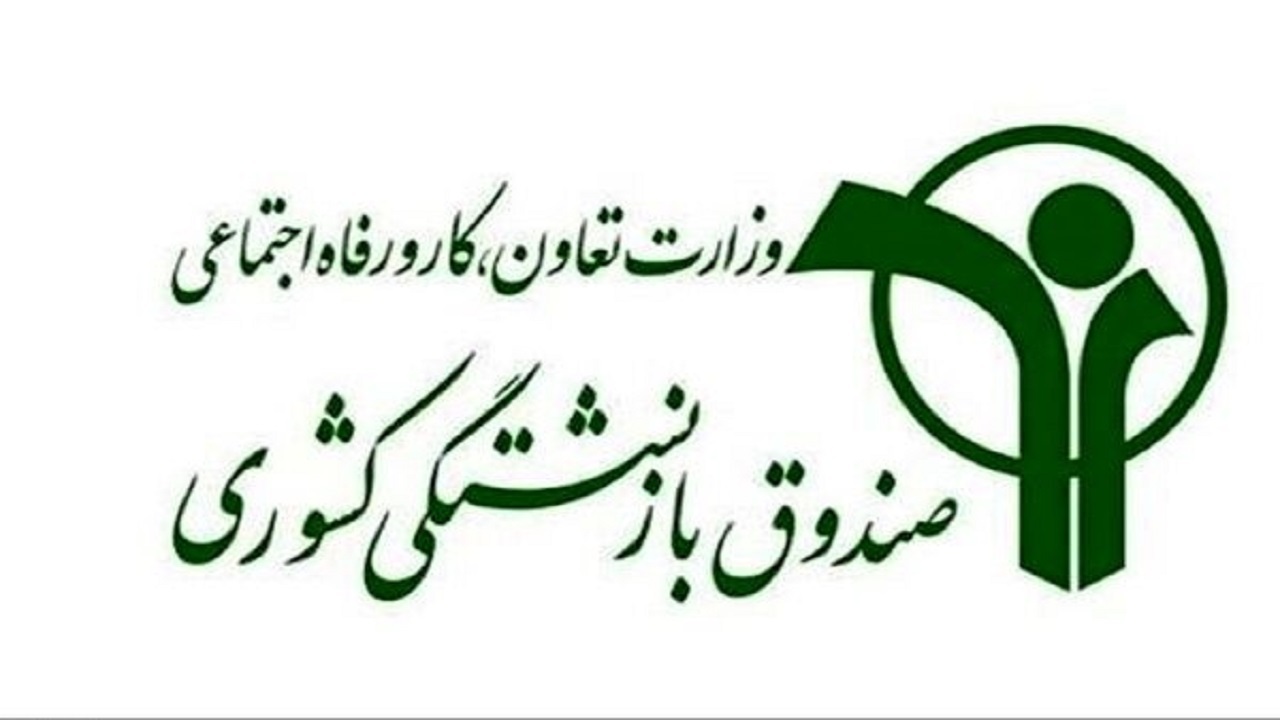 پرداخت نوبت اول وام ۱۰ میلیون تومانی بازنشستگان کشوری تا عصر امروز