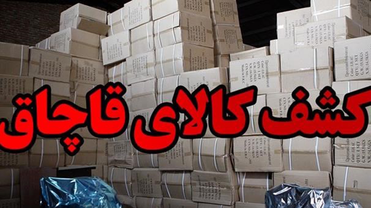 کشف انبار ۱۰ میلیاردی لوازم خانگی قاچاق در شیراز