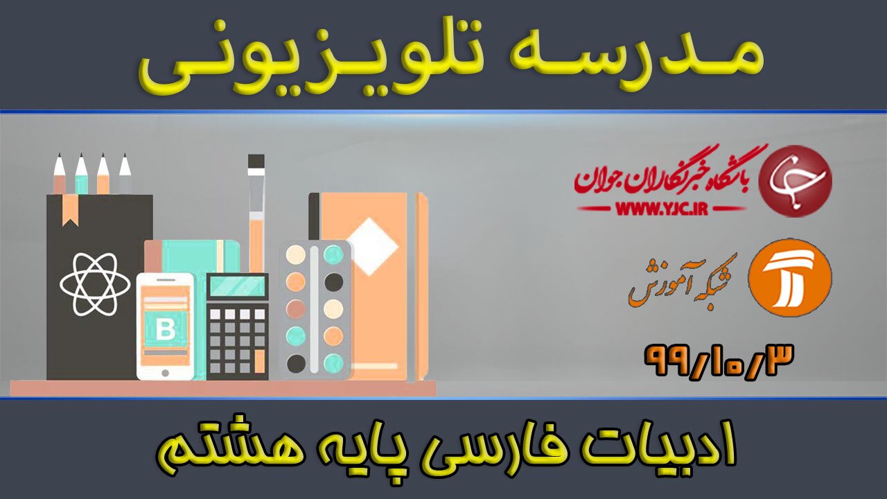 دانلود فیلم کلاس ادبیات فارسی پایه هشتم مورخ سوم دی