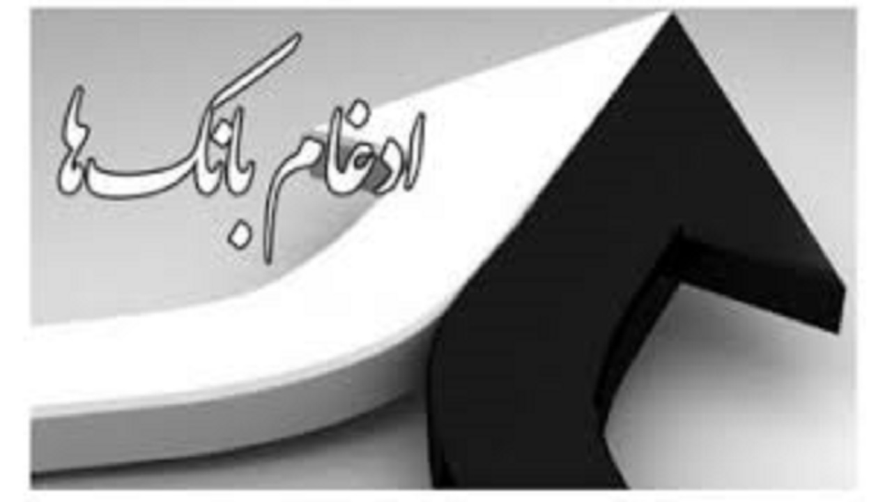 بانک مرکزی چگونه بر بانک‌های ادغامی نظارت می‌کند؟
