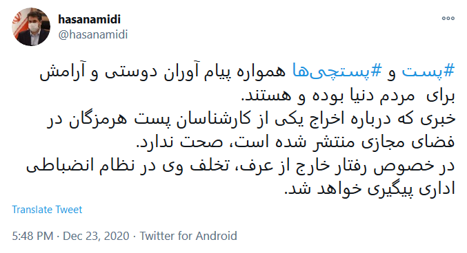 اخراج یکی از مدیران پست هرمزگان صحت ندارد