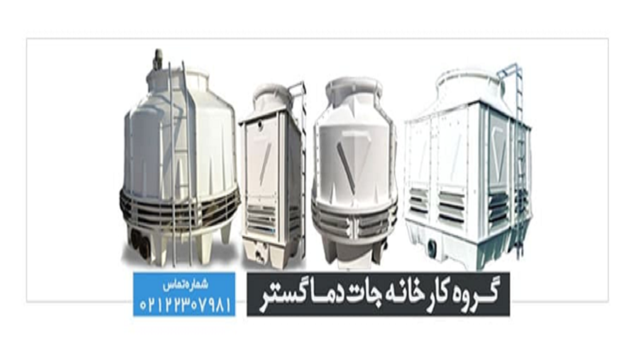 کولینگ تاور صنعتی/ کولینگ تاور مدار بسته