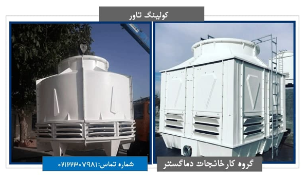 کولینگ تاور صنعتی/ کولینگ تاور مدار بسته