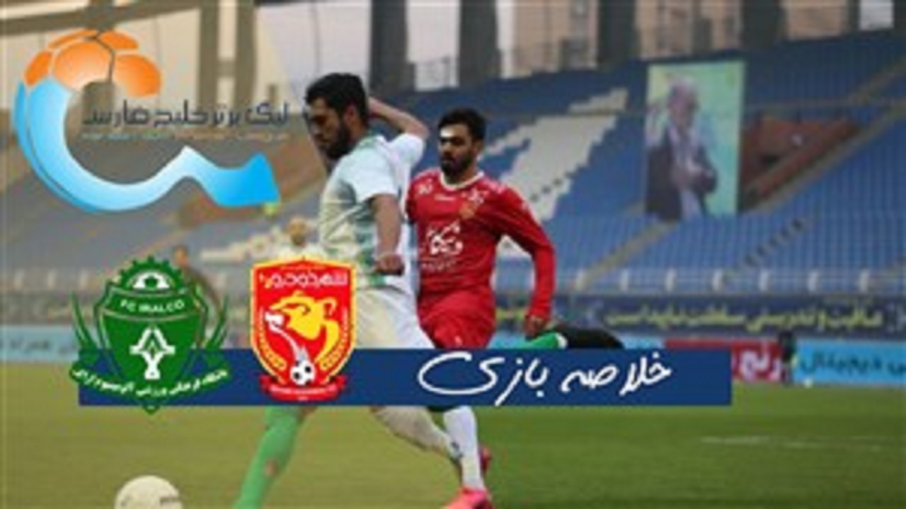 خلاصه بازی شهر خودرو و آلومینیوم اراک مورخ ۳ دی ۹۹ + فیلم