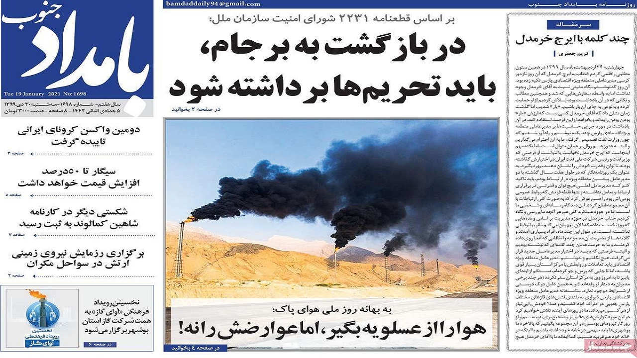 صفحه نخست روزنامه&zwnj;های بوشهر در ۳۰ دی ۹۹