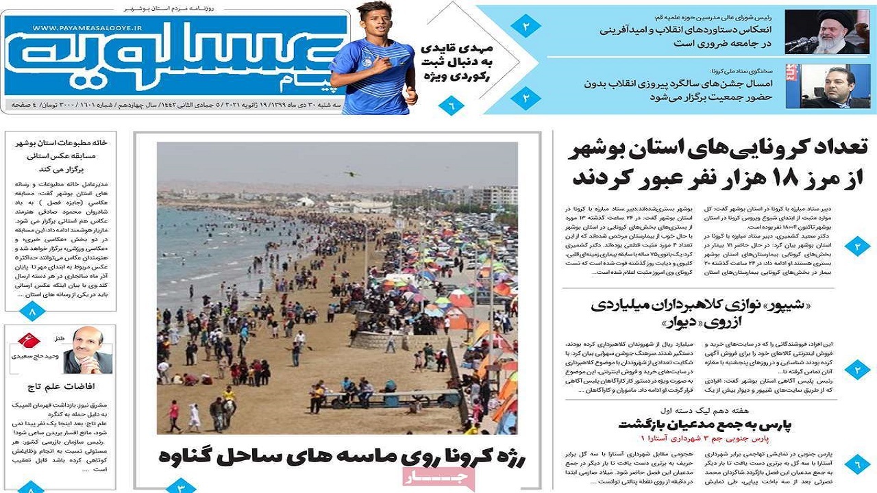 صفحه نخست روزنامه&zwnj;های بوشهر در ۳۰ دی ۹۹