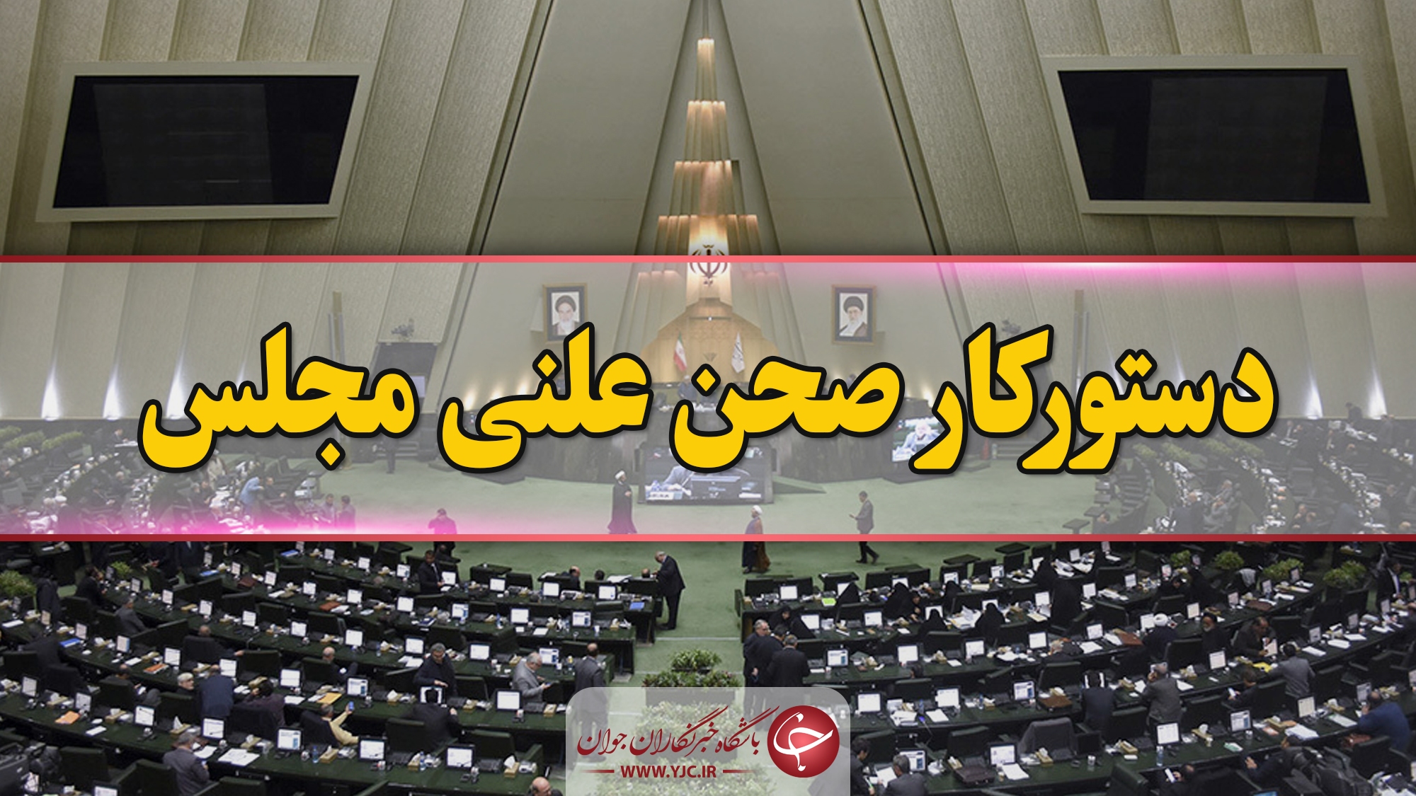 صحن علنی ۳۰ دی ماه مجلس آغاز شد/ سؤال از وزیر خارجه در دستور