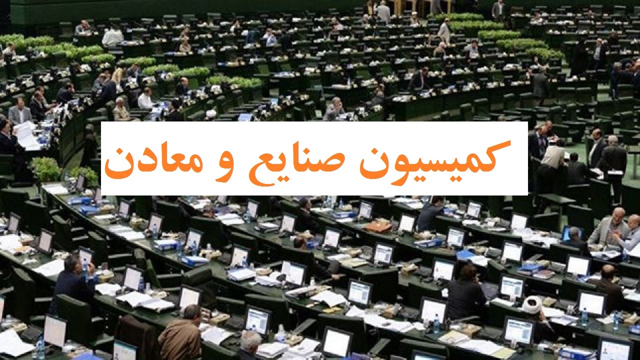 فردا اعضای کمیسیون صنایع و معادن مجلس به استان مرکزی سفر می‌کنند