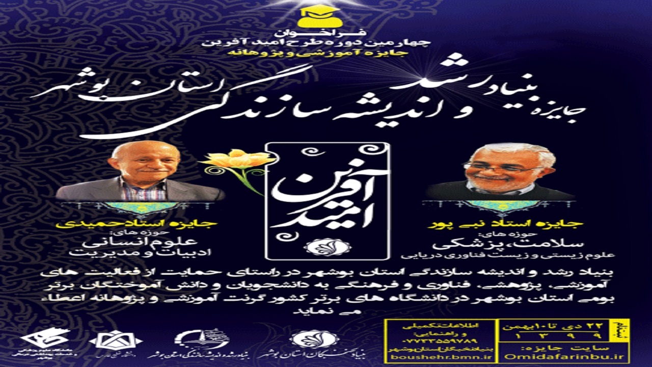 ثبت نام جایزه بنیاد رشد و اندیشه سازندگی بوشهر آغاز شد