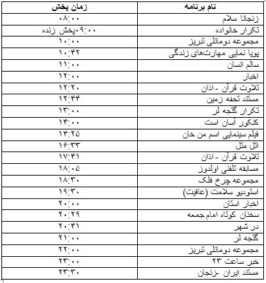 جدول پخش برنامه&zwnj;