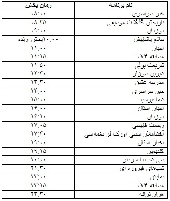 جدول پخش برنامه&zwnj;
