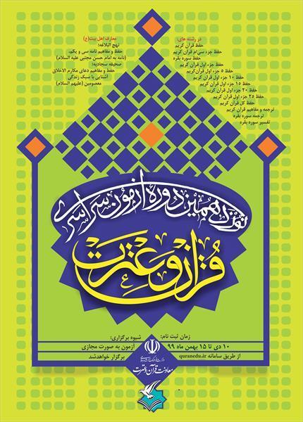 تمدید مهلت ثبت نام در نوزدهمین آزمون سراسری قرآن و عترت