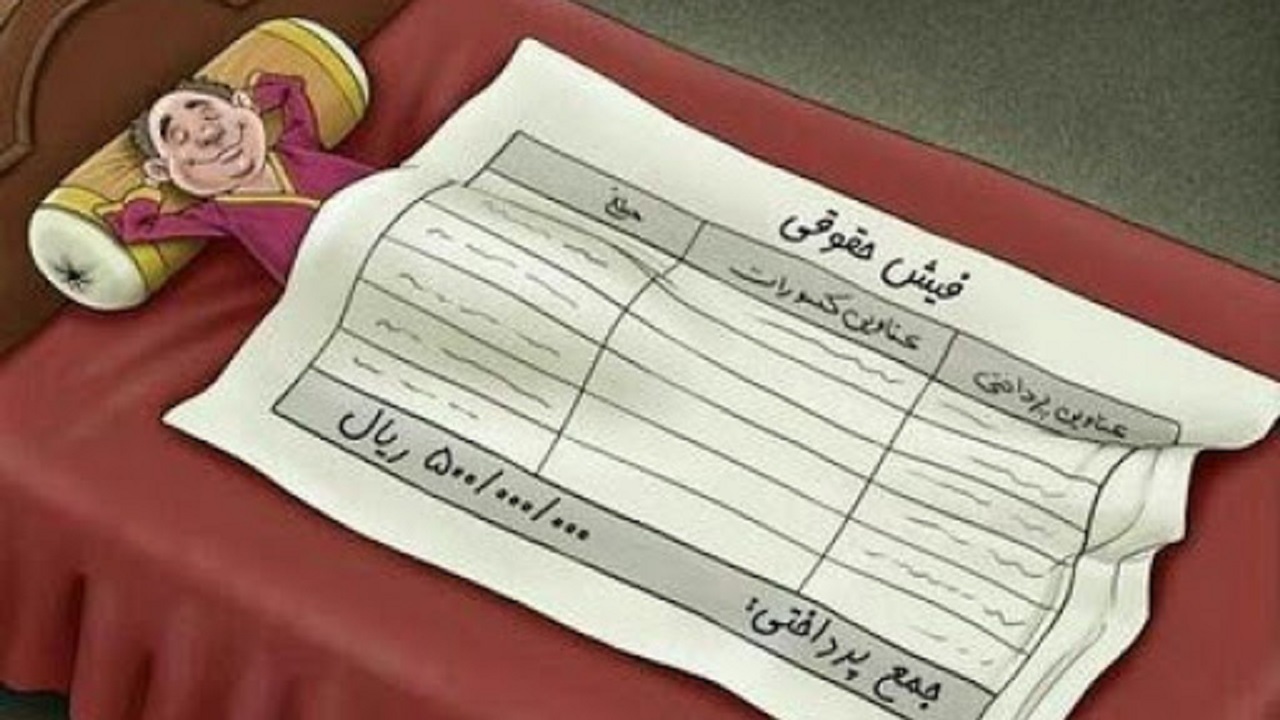 بخشنامه افزایش ۲۱ برابری حقوق مدیران لغو شد!