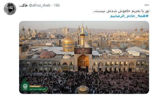 ما همگی #خادم_الرضاییم