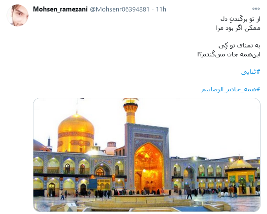 ما همگی #خادم_الرضاییم