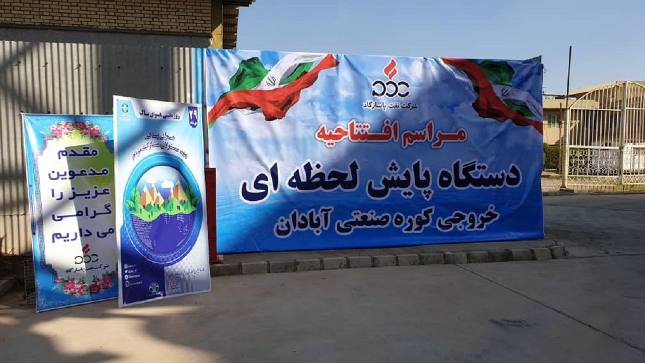 افتتاح دستگاه پایش لحظه‌ای خروجی کوره صنعتی آبادان