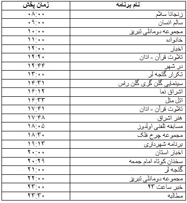 جدول پخش برنامه